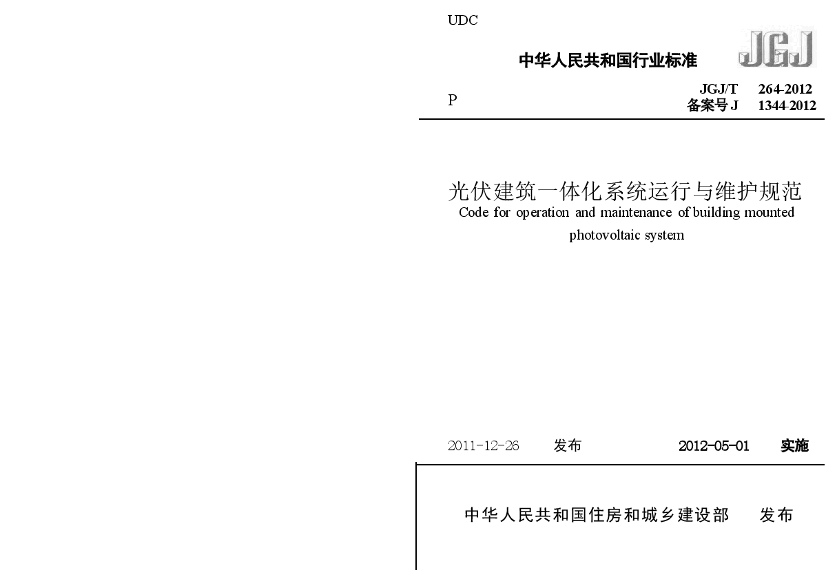 JGJT264-2012 光伏建筑一体化系统运行与维护规范.docx,第1页预览