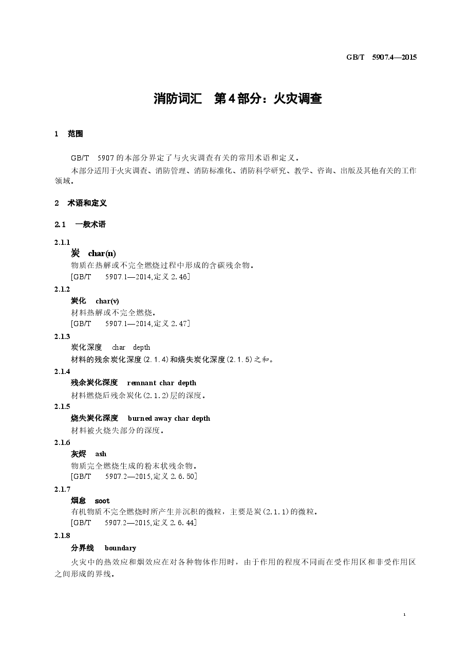 GBT5907.4-2015 消防词汇 第4部分 火灾调查.docx,第3页预览