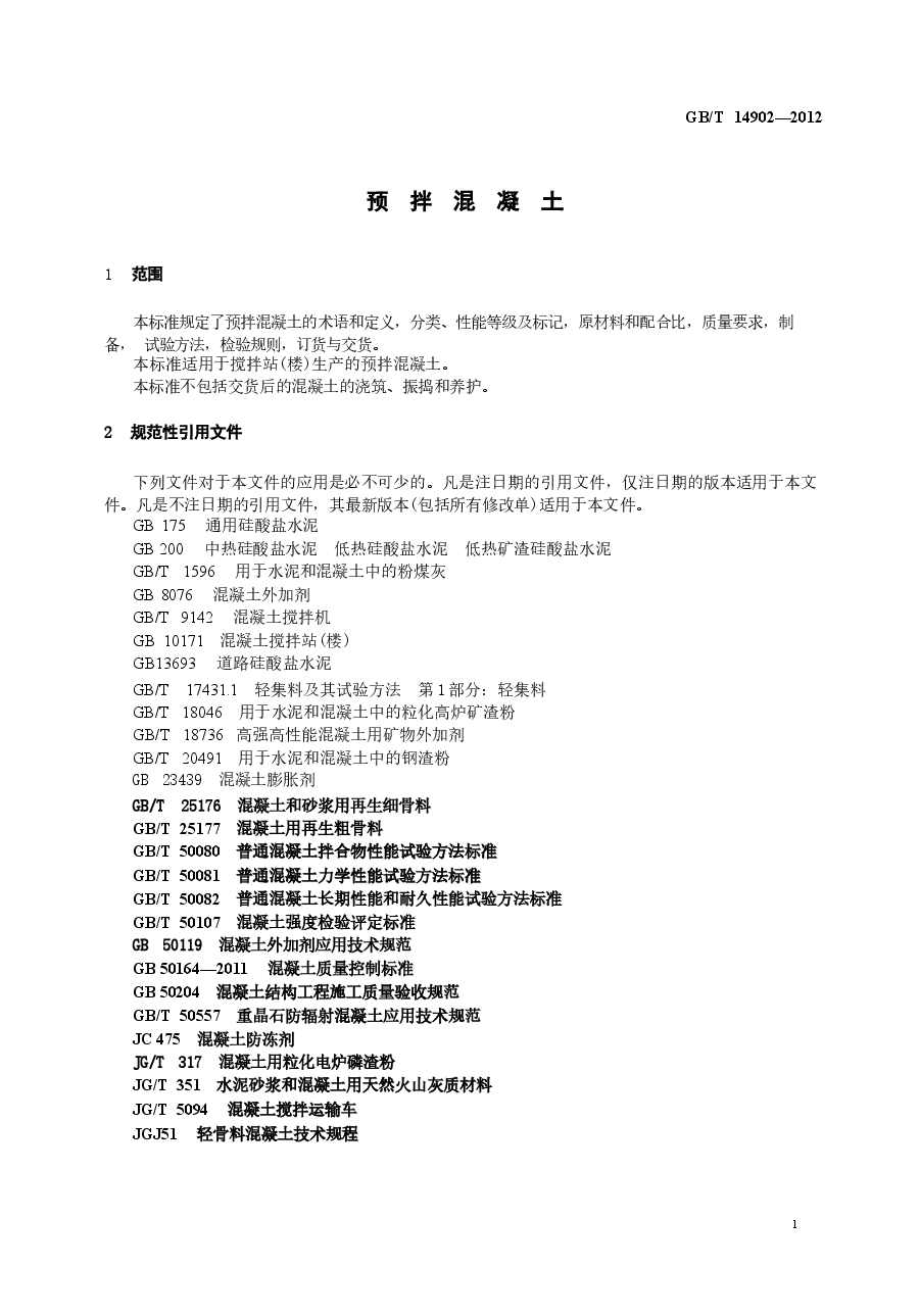 GBT14902-2012 预拌混凝土.docx，第4页预览