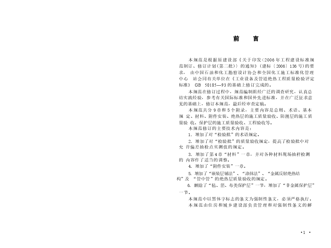 GB50185-2010 工业设备及管道绝热工程施工质量验收规范.docx，第2页预览