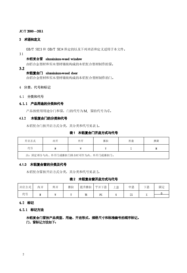 JCT2080-2011 木铝复合门窗.docx,第4页预览