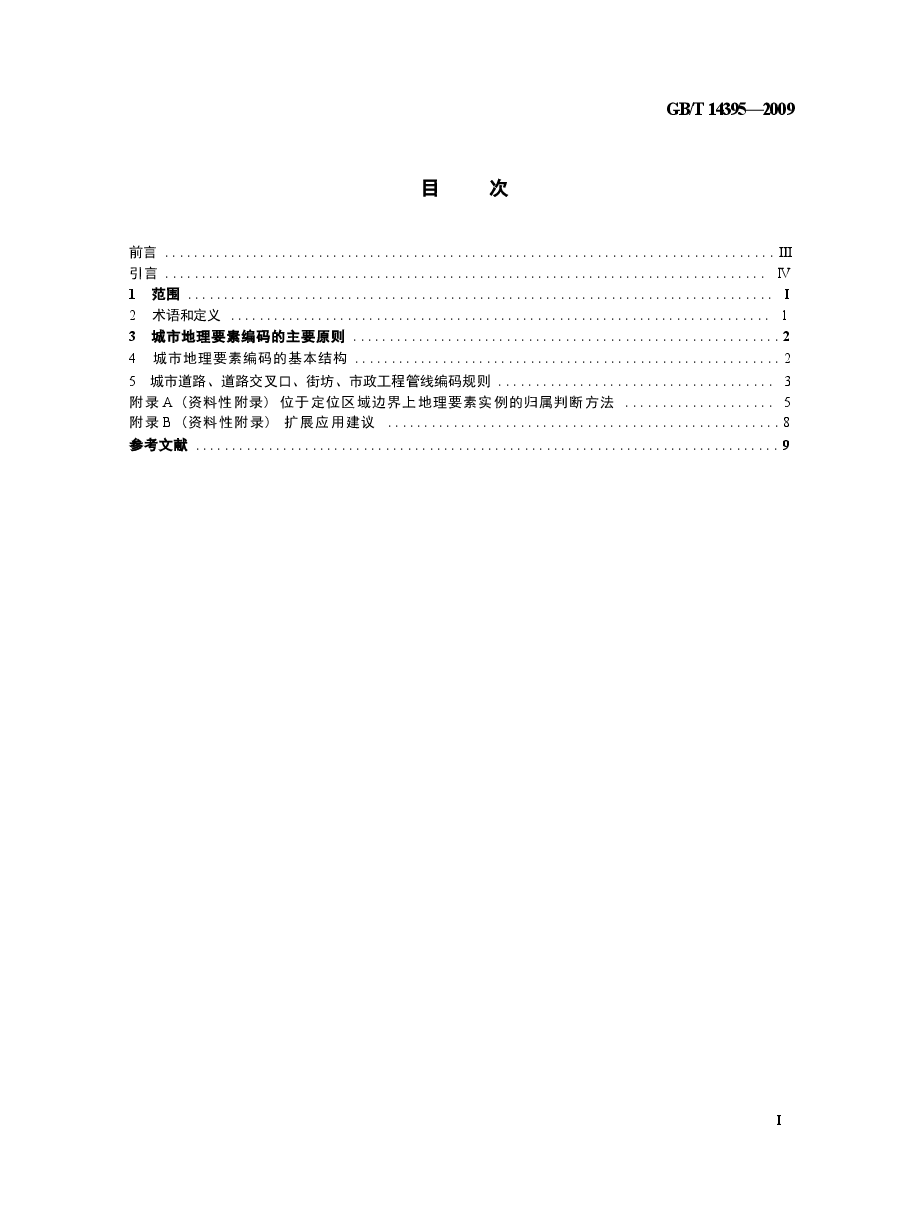 GBT14395-2009 城市地理要素编码规则 城市道路、道路交叉口、街坊、市政工程管线.docx,第2页预览