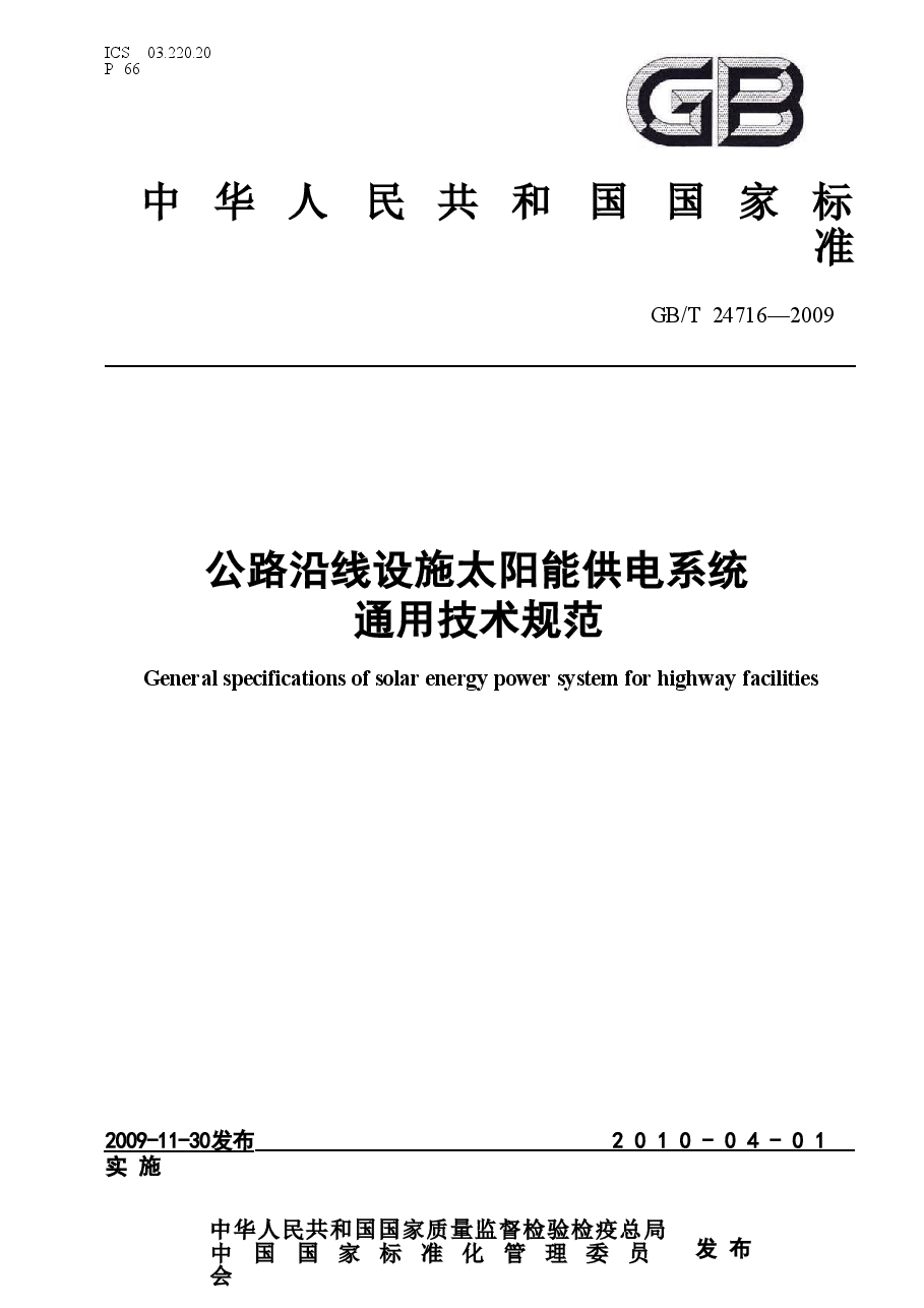 GBT24716-2009 公路沿线设施太阳能供电系统通用技术规范.doc,第1页预览