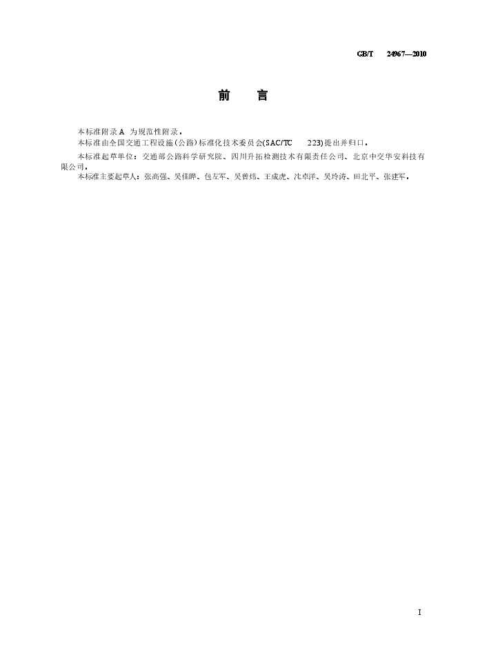 GBT24967-2010 钢质护栏立柱埋深冲击弹性波检测仪.docx,第3页预览
