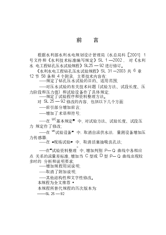 09水利水电工程钻孔压水试验规程【SL31-2003】.doc,第3页预览