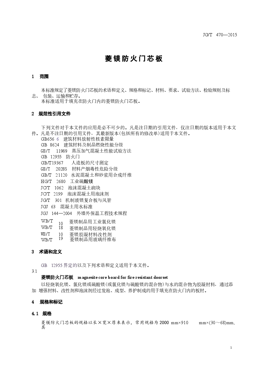 JGT470-2015 菱镁防火门芯板.docx,第3页预览