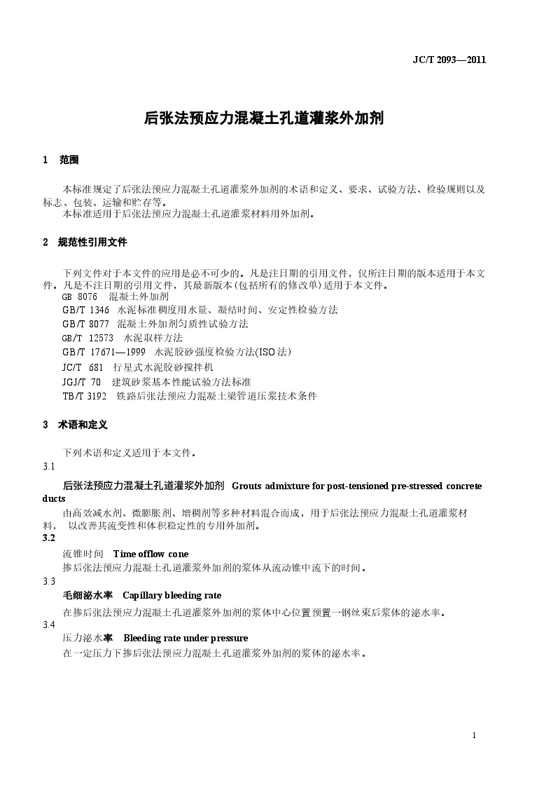 JCT2093-2011 后张法预应力混凝土孔道灌浆外加剂.docx，第4页预览