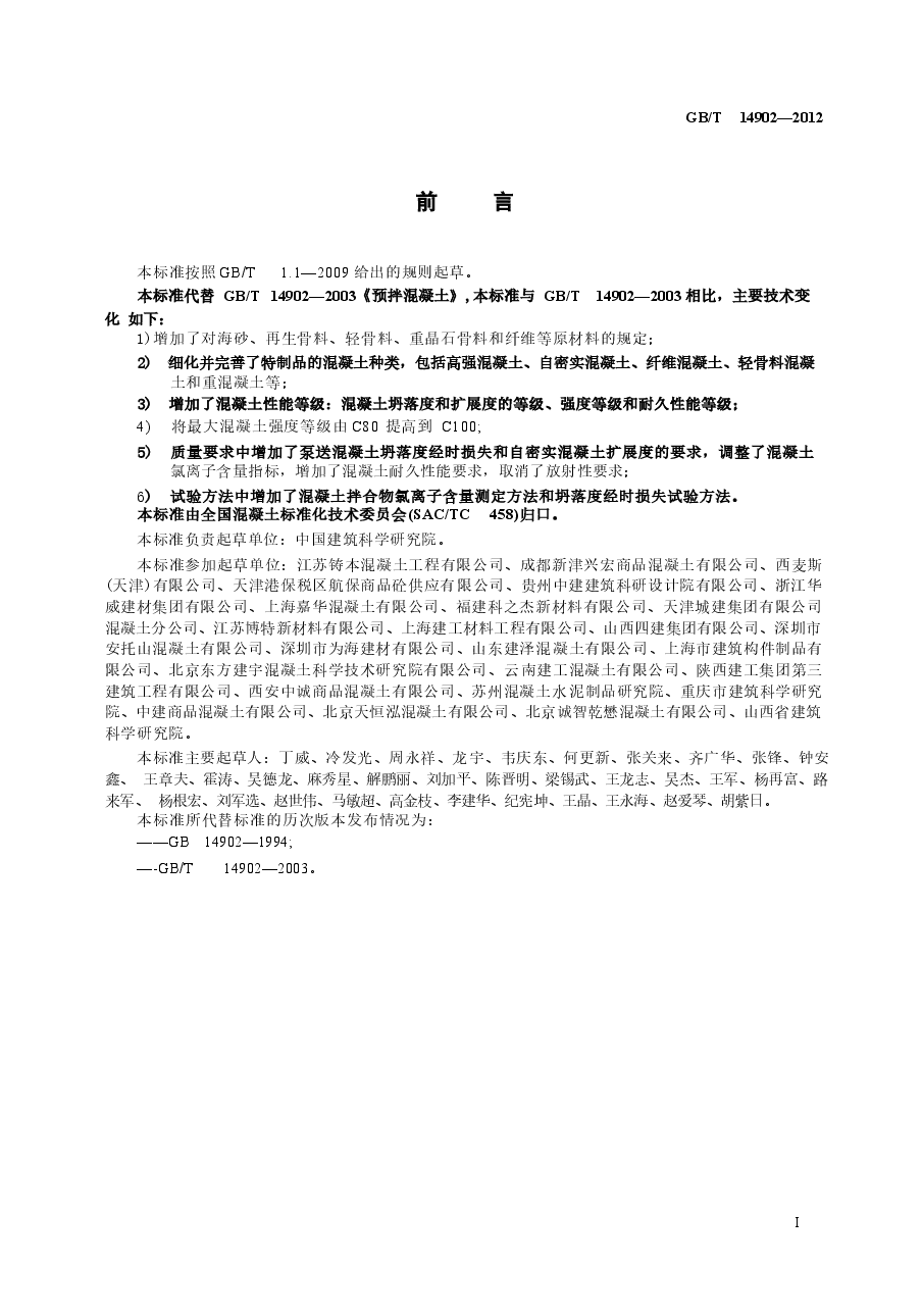 GBT14902-2012 预拌混凝土.docx，第3页预览