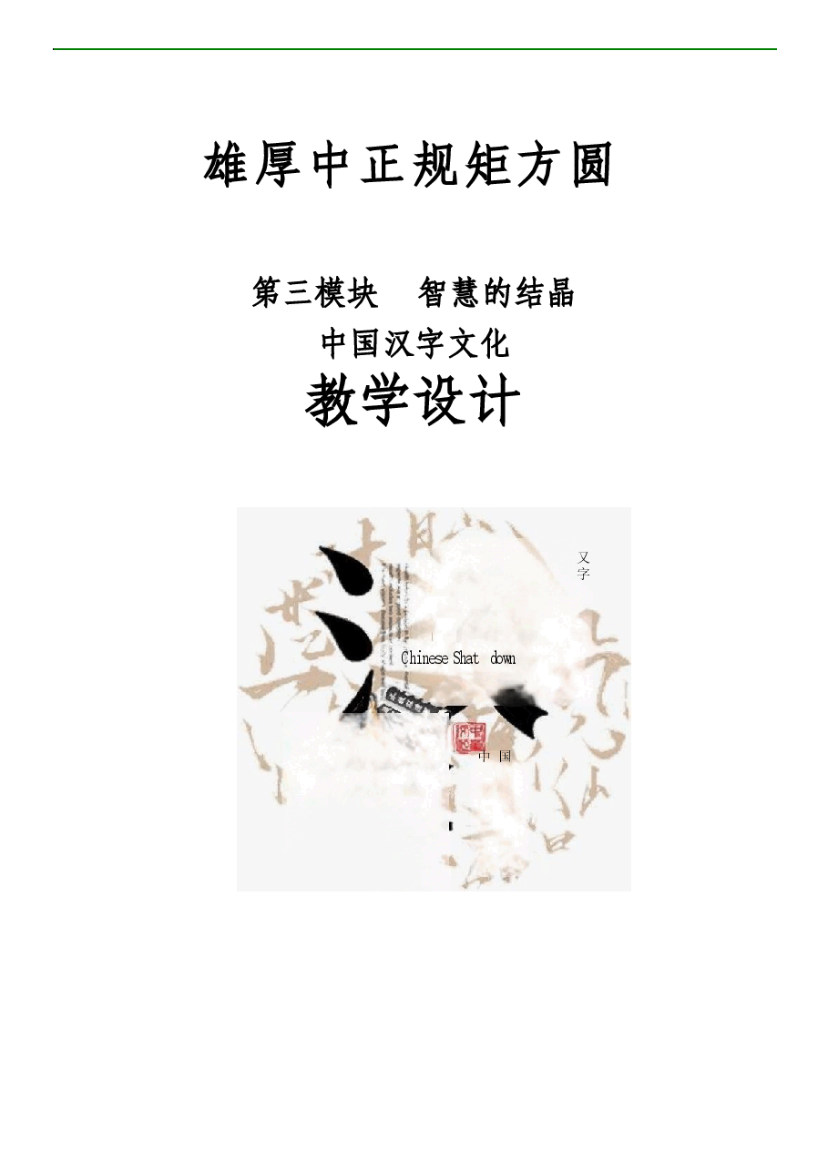 中国汉字文化-中国传统文化教案.docx,第1页预览