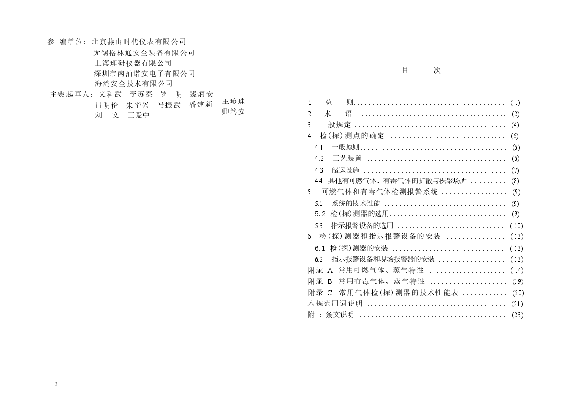 GB50493-2009 石油化工可燃气体和有毒气体检测报警设计规范.docx,第3页预览