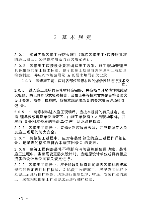 GB50354-2005 建筑内部装修防火施工及验收规范.docx,第4页预览