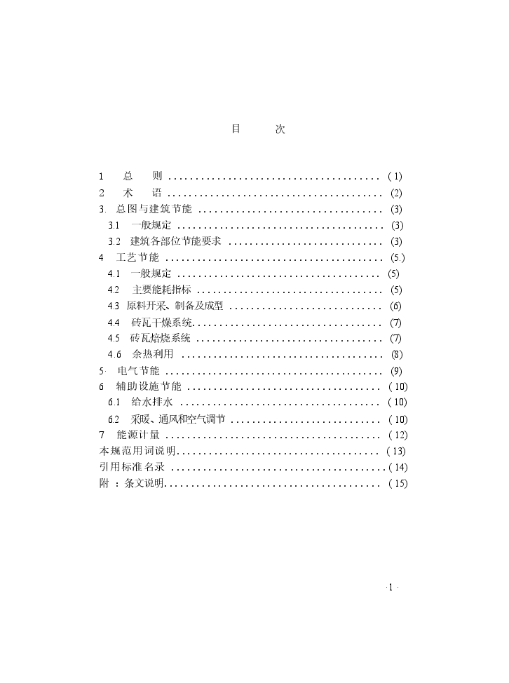 GB50528-2009 烧结砖瓦工厂节能设计规范.docx,第2页预览