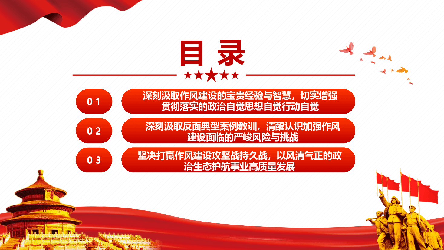 作风建设专题课件(附文稿):强化警示教育 筑牢思想防线.pptx,第3页预览