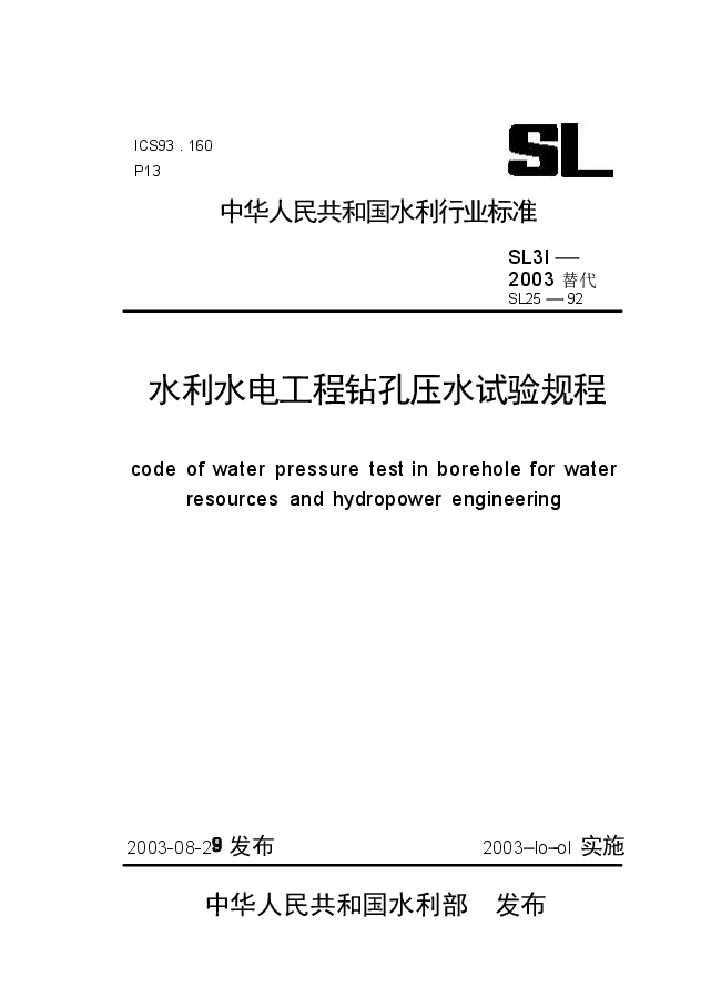 09水利水电工程钻孔压水试验规程【SL31-2003】.doc,第1页预览