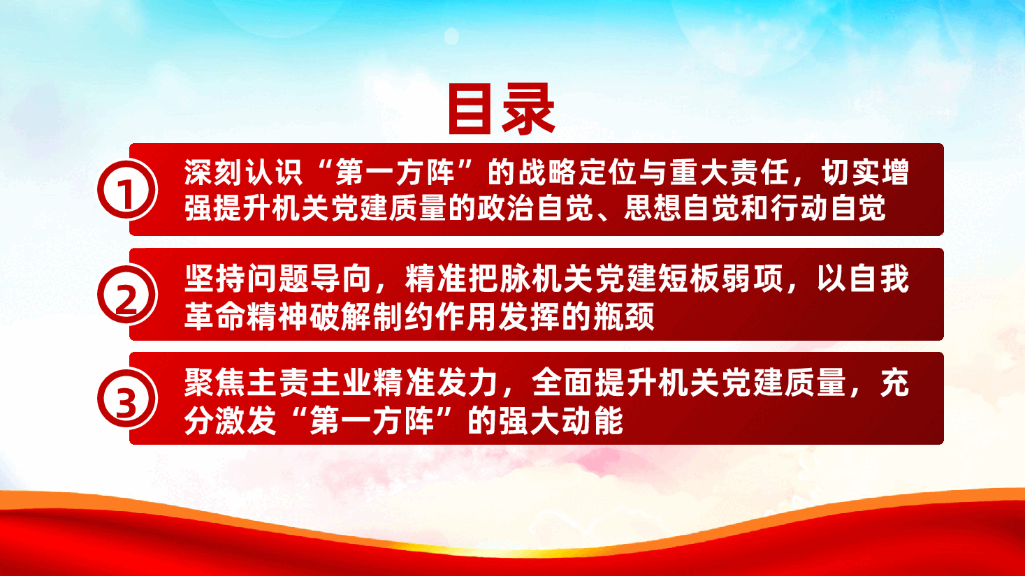 全面提升机关党建质量,切实发挥‘第一方阵’的示范带动作用ppt(含讲稿).pptx,第3页预览