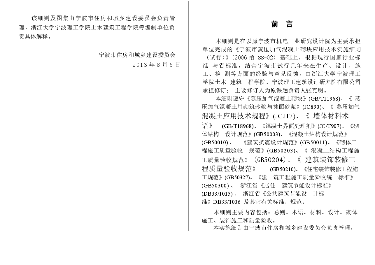 2013甬SS-01宁波市蒸压加气砼砌块应用技术实施细则.docx,第3页预览