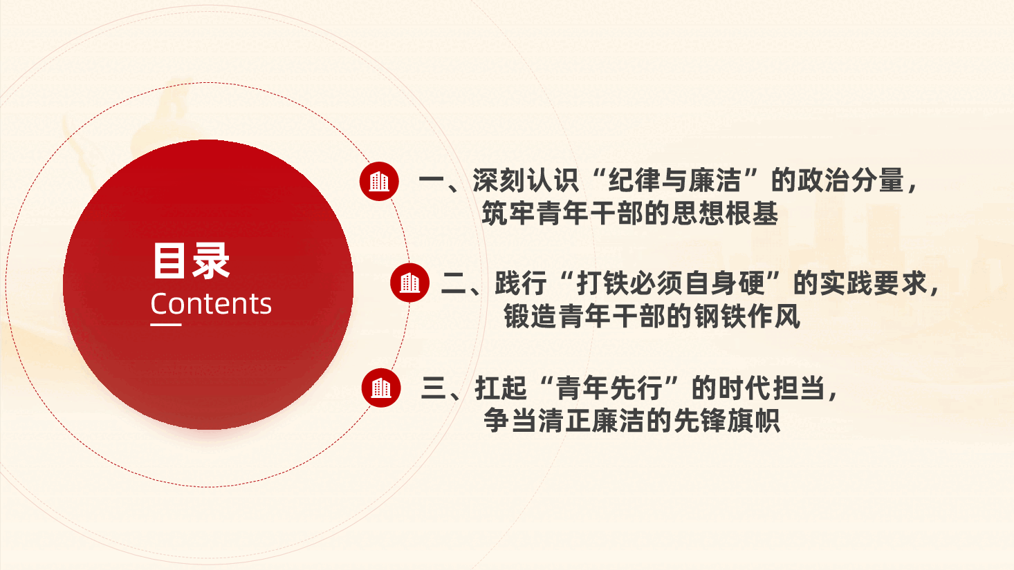 争当严明纪律、清正廉洁的时代先锋ppt——财务审计部门青年干部纪律与廉洁党课(含讲稿).pptx,第3页预览