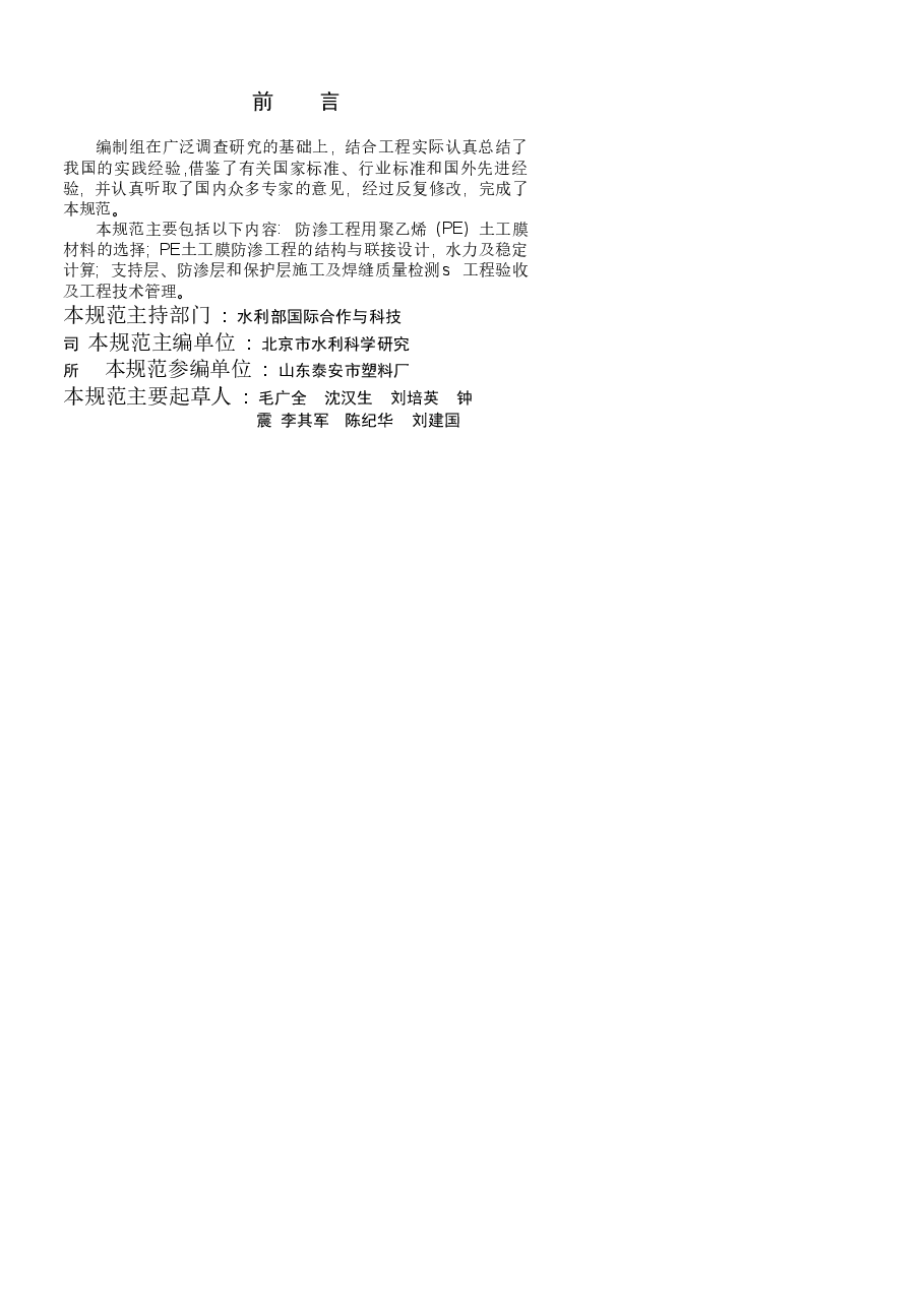 《聚乙烯(PE)土工膜防渗工程技术规范》SL_T231-98.doc，第4页预览