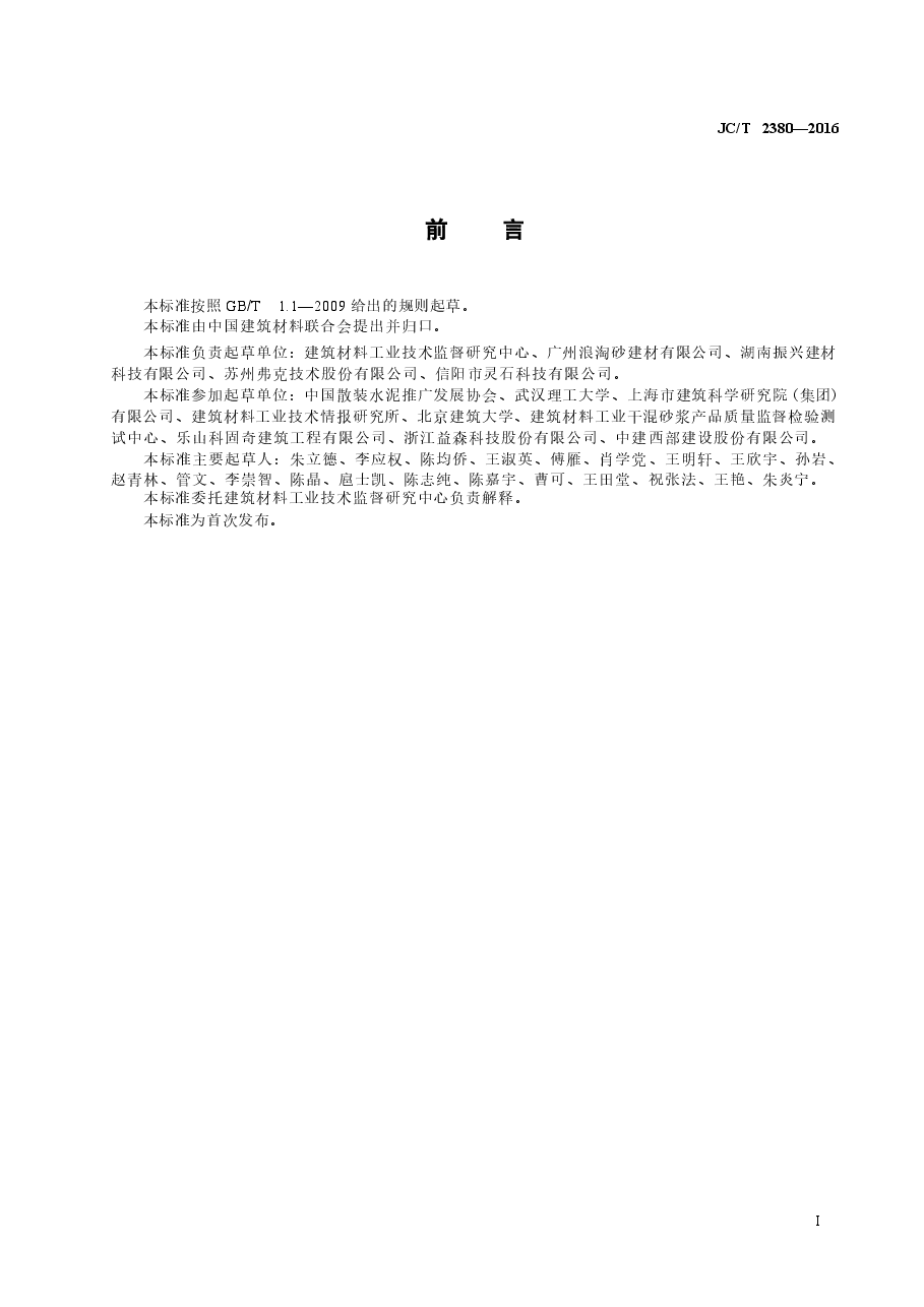 JCT2380-2016 抹灰砂浆添加剂.docx,第2页预览