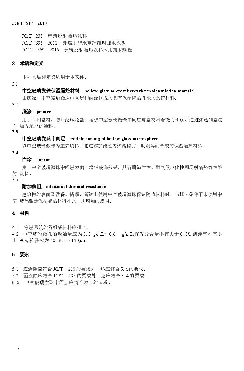 JGT517-2017 工程用中空玻璃微珠保温隔热材料.docx,第4页预览