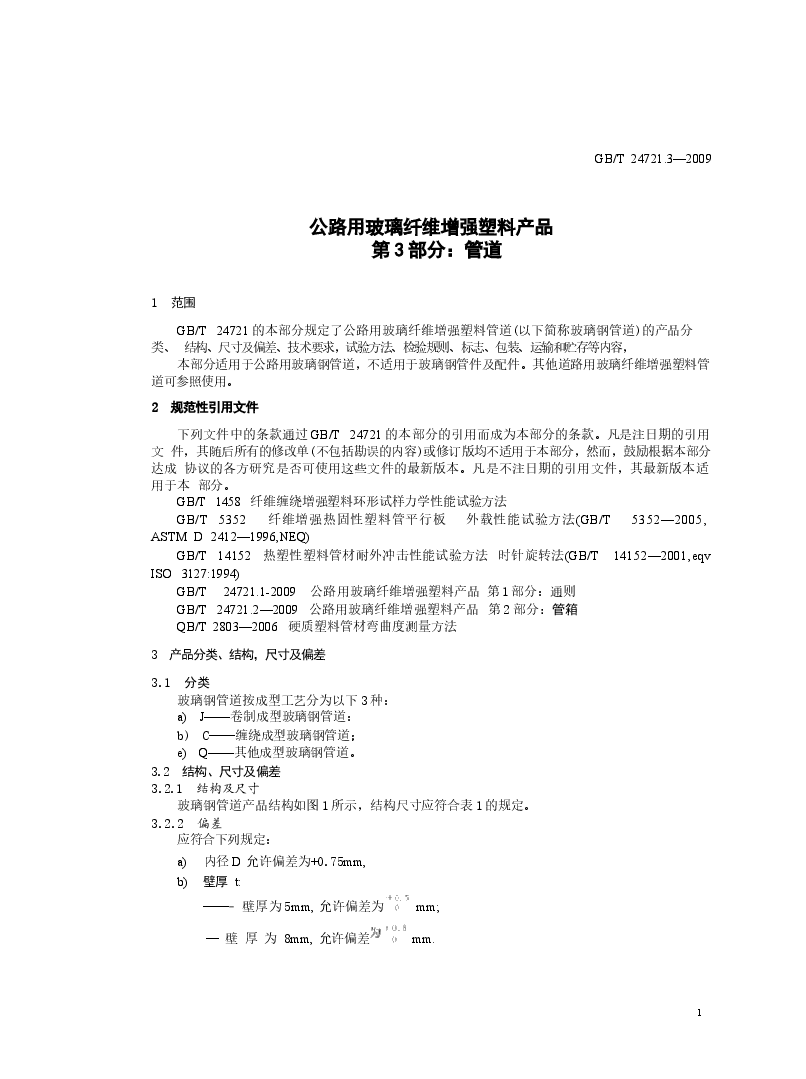 GBT24721.3-2009 公路用玻璃纤维增强塑料产品 第3部分:管道.docx,第4页预览