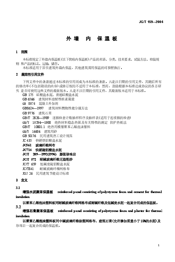 JGT159-2004 外墙内保温板.docx，第2页预览