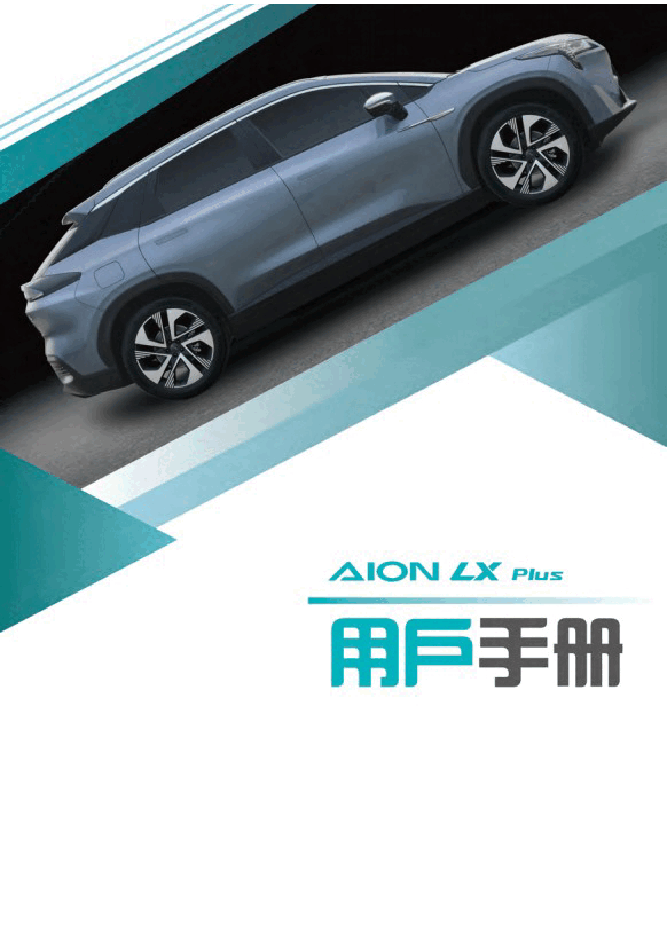 广汽埃安LX Plus说明书.docx,第1页预览
