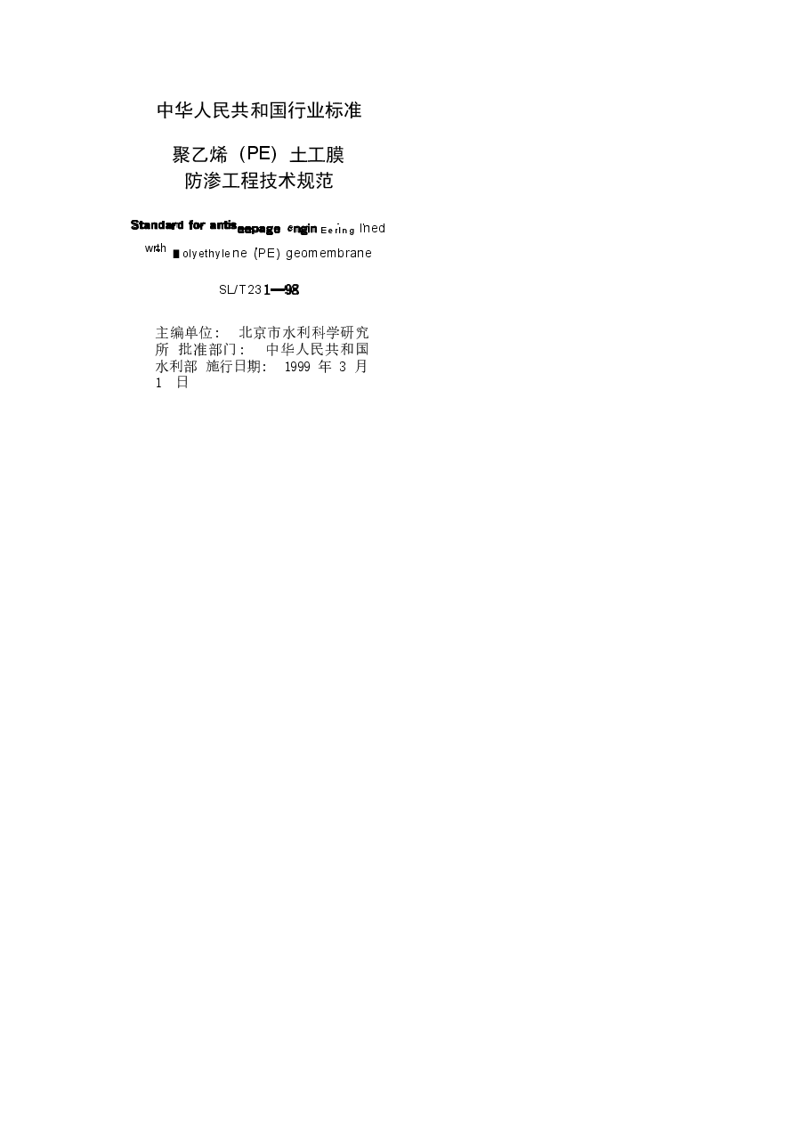 《聚乙烯(PE)土工膜防渗工程技术规范》SL_T231-98.doc，第2页预览