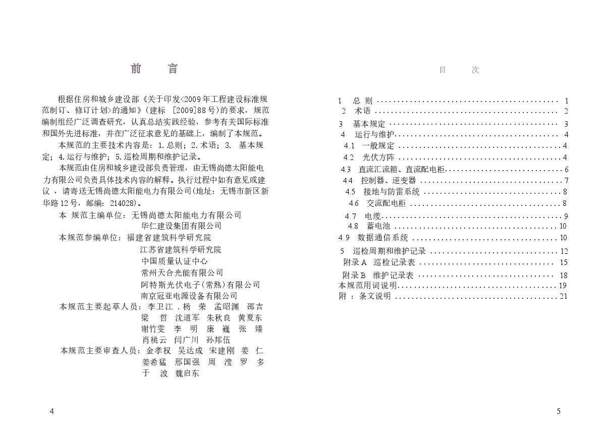 JGJT264-2012 光伏建筑一体化系统运行与维护规范.docx,第2页预览