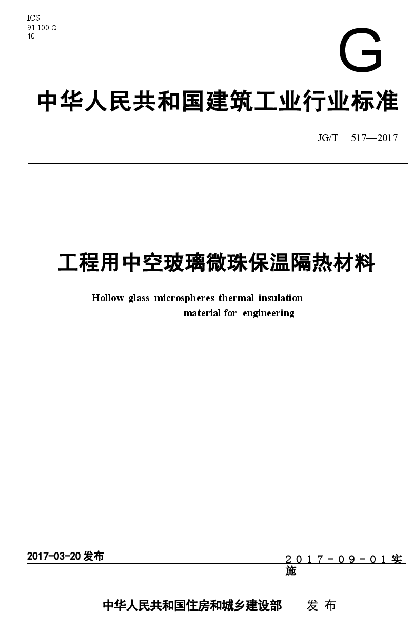 JGT517-2017 工程用中空玻璃微珠保温隔热材料.docx,第1页预览
