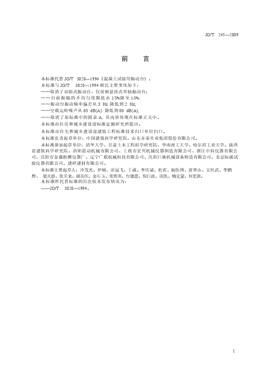JGT245-2009 混凝土试验用振动台.docx,第3页预览