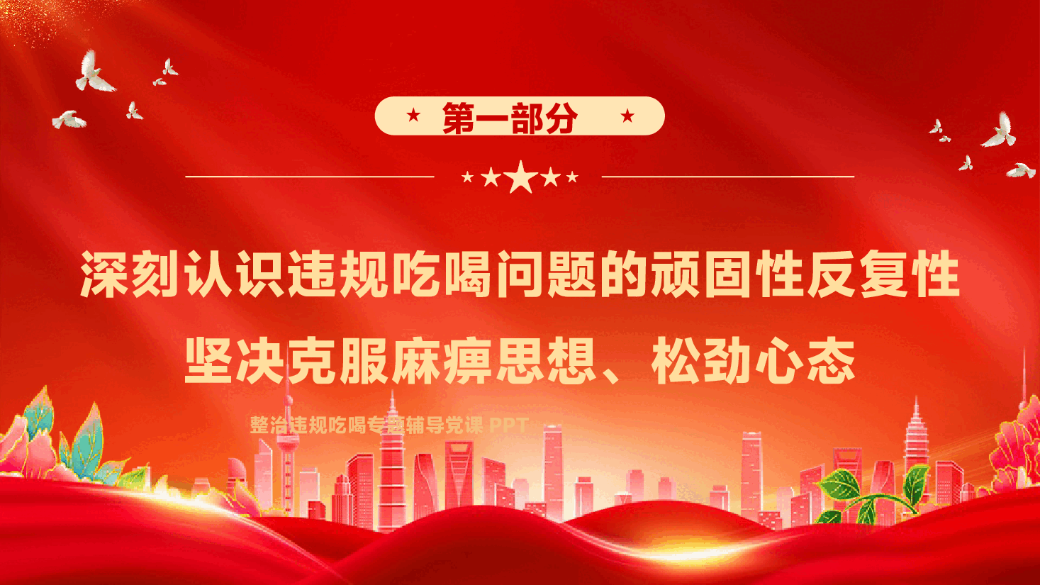 整治违规吃喝专题党课PPT(附文稿):以案为鉴,敲响违规吃喝“警示钟”.pptx,第4页预览
