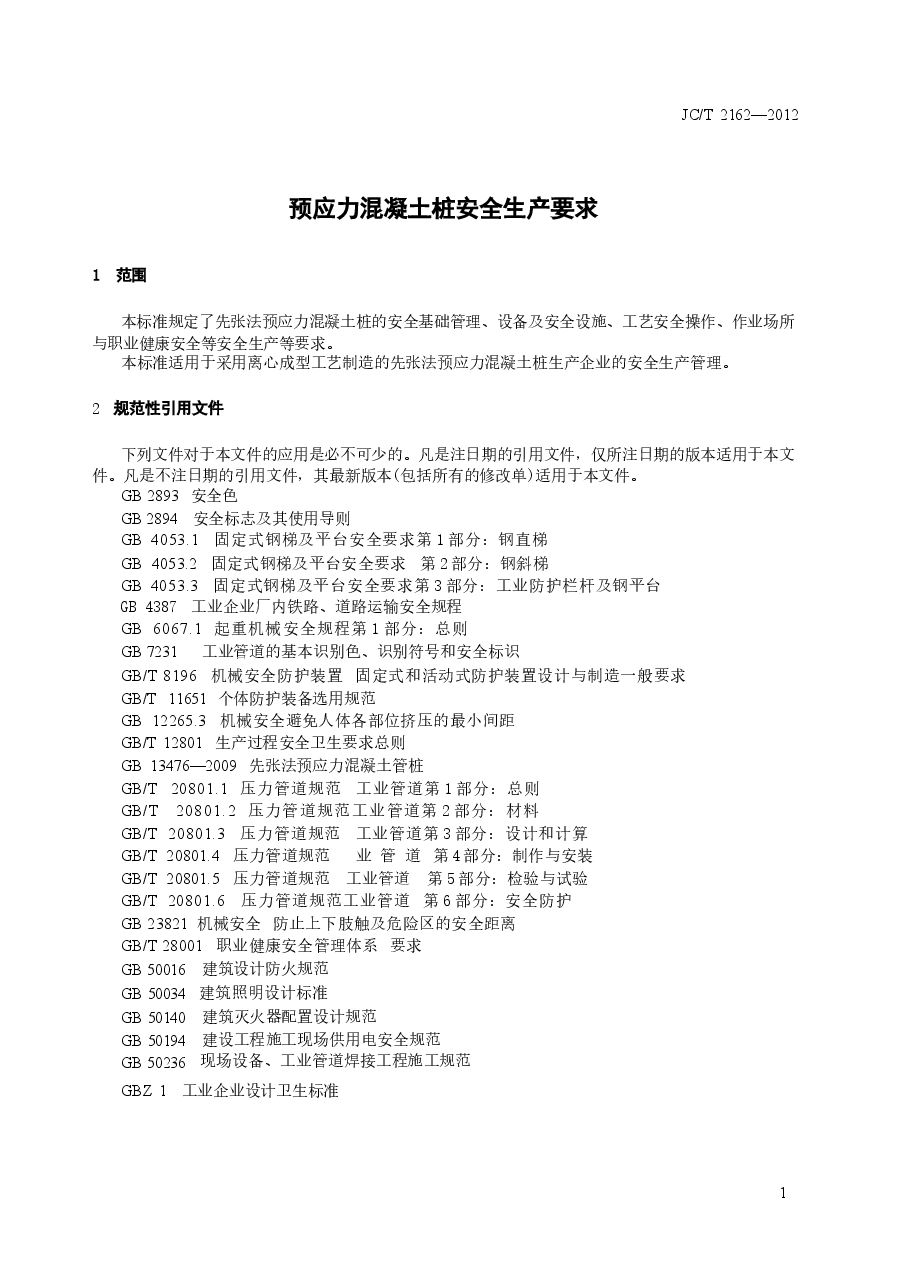 JCT2162-2012 预应力混凝土桩安全生产要求.docx,第3页预览