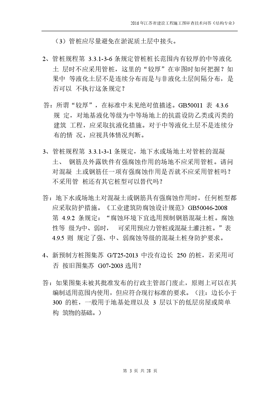 2016年江苏结构专业审图技术问答-0524-定稿版.docx,第3页预览