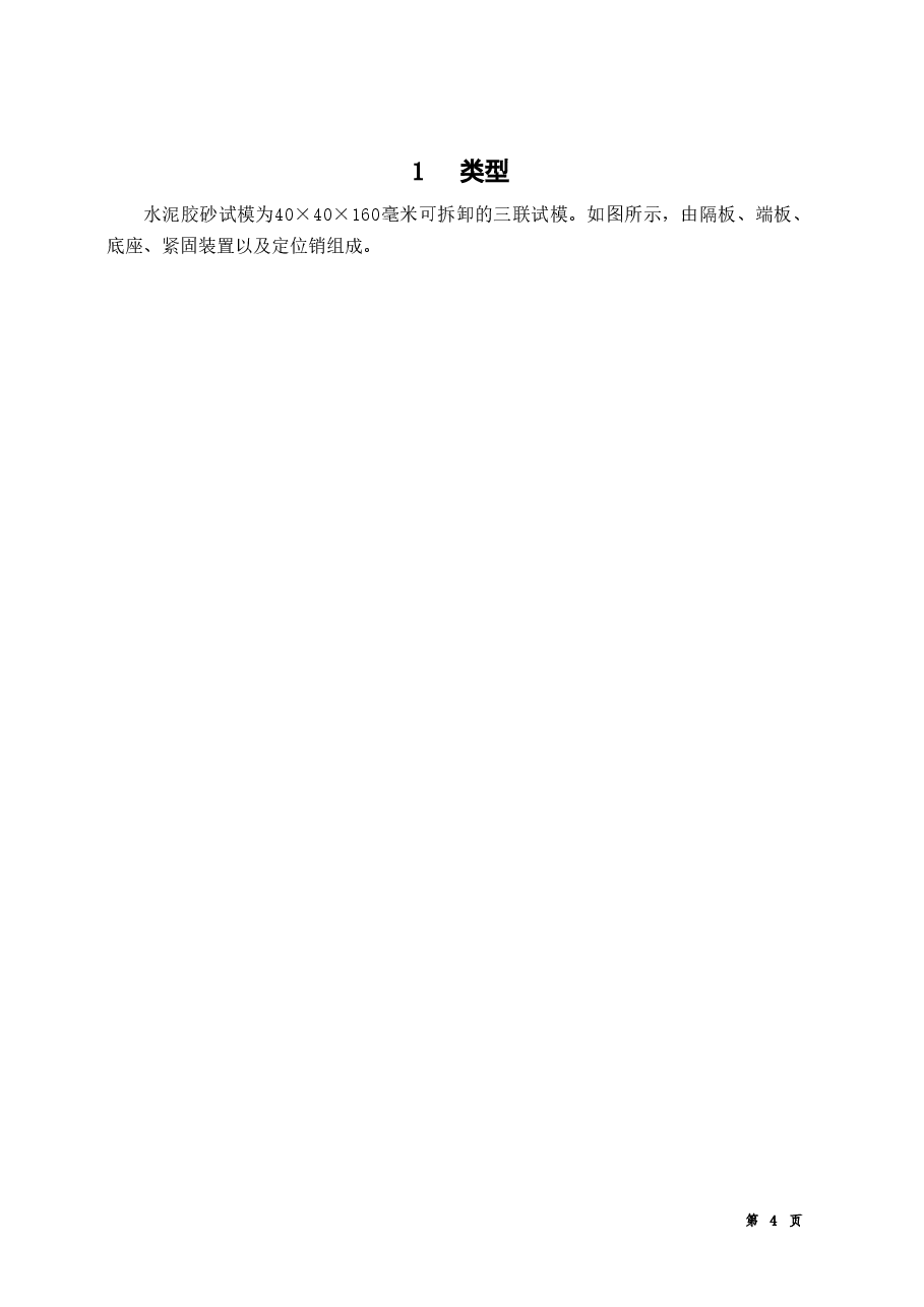 JCT726-1997 水泥胶砂试模.doc,第4页预览