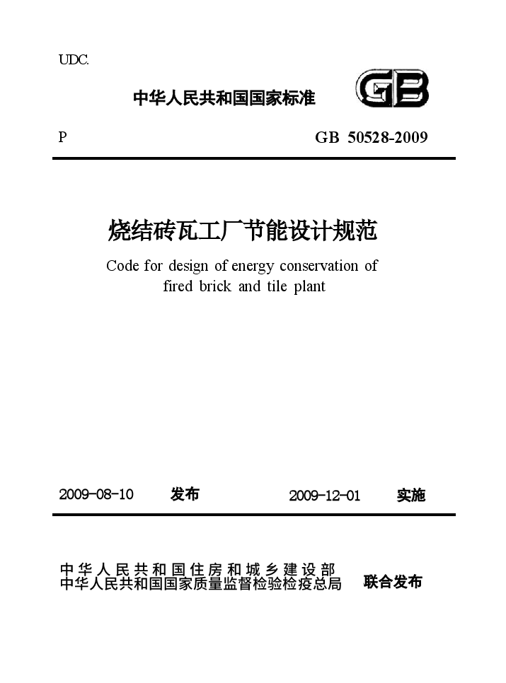 GB50528-2009 烧结砖瓦工厂节能设计规范.docx,第1页预览