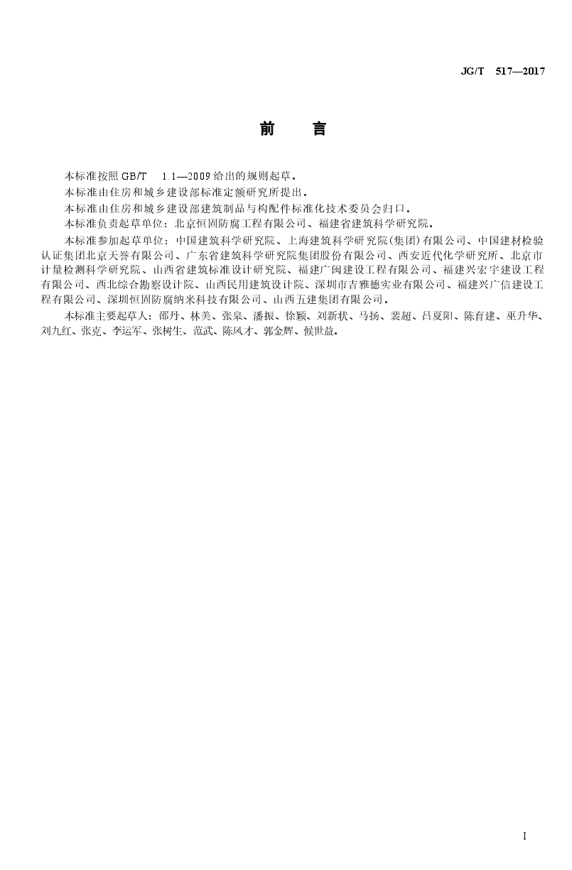 JGT517-2017 工程用中空玻璃微珠保温隔热材料.docx,第2页预览