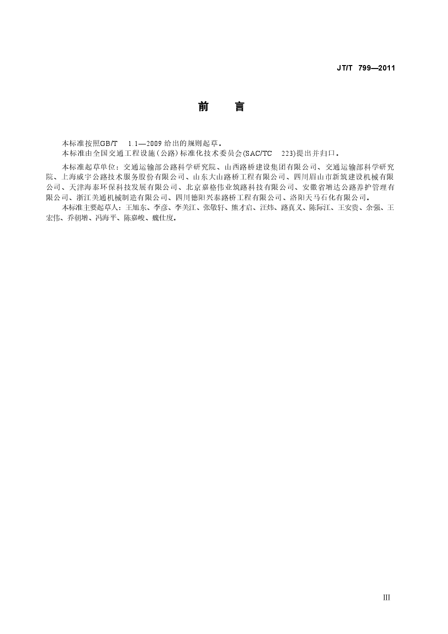 JTT799-2011 公路工程 橡胶沥青加工设备技术要求.doc，第4页预览