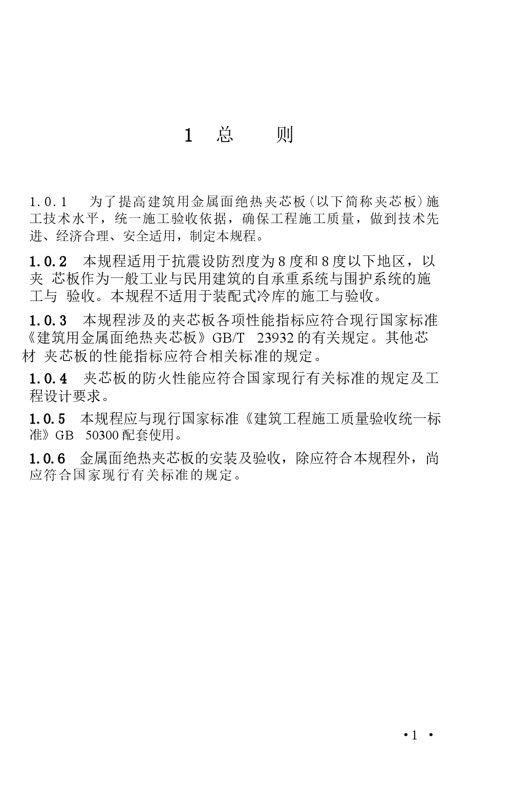 CECS304-2011 建筑用金属面绝热夹芯板安装及验收规程.docx,第4页预览