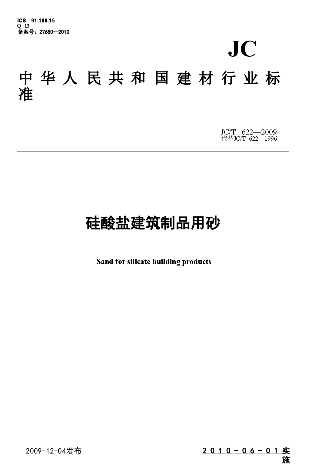 JCT622-2009 硅酸盐建筑制品用砂.doc，第1页预览