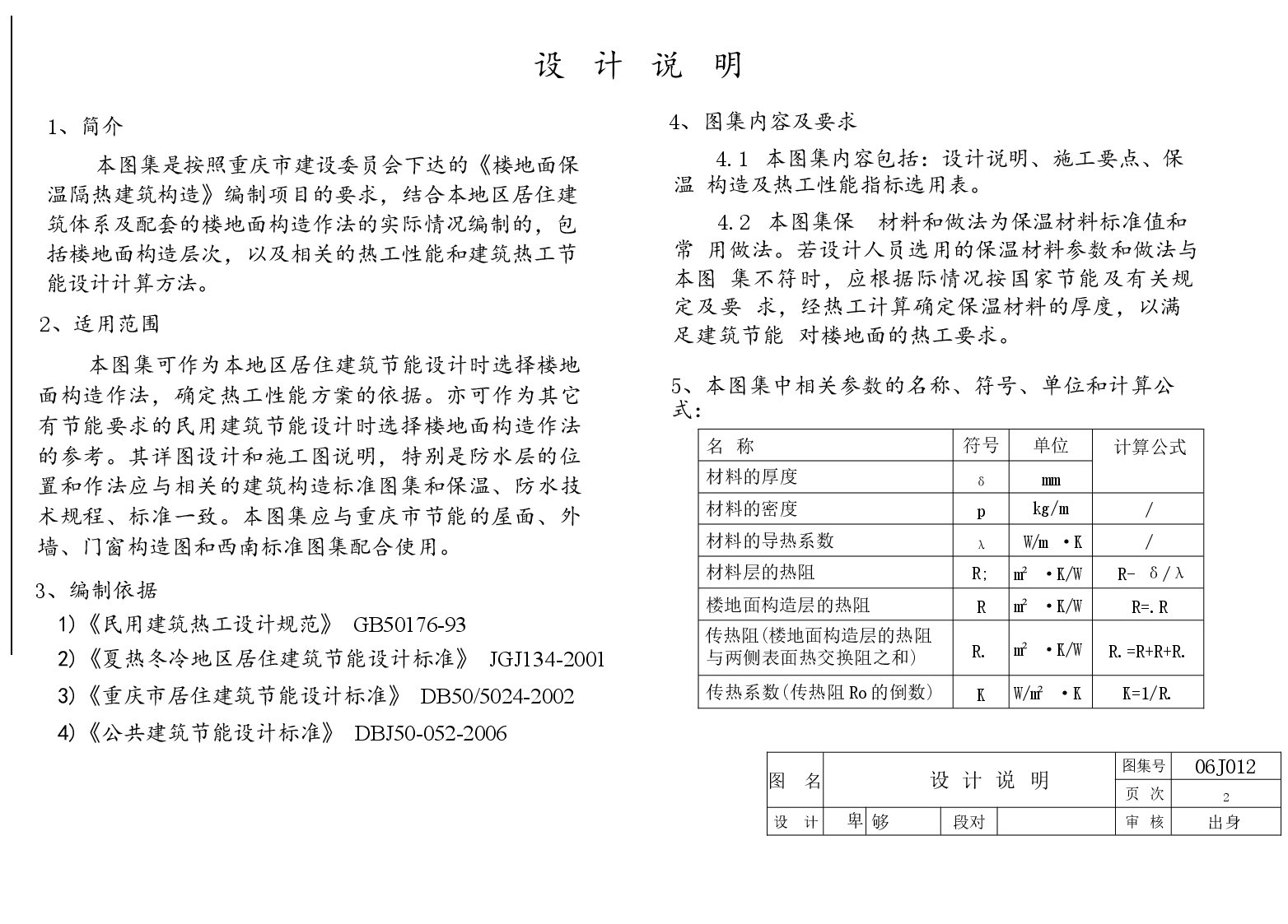 06J012 楼地面保温隔热建筑构造(一) (聚苯颗粒浆料保温隔热).docx，第3页预览