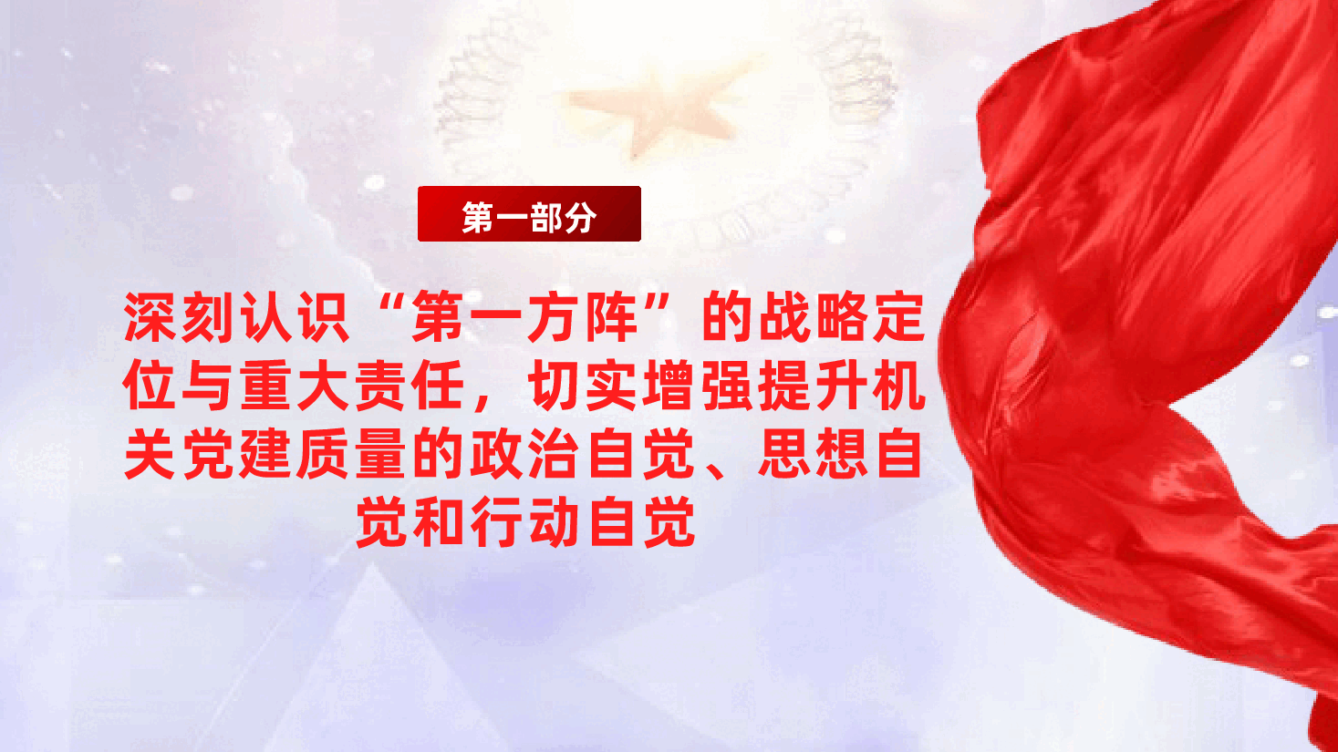 全面提升机关党建质量,切实发挥‘第一方阵’的示范带动作用ppt(含讲稿).pptx,第4页预览