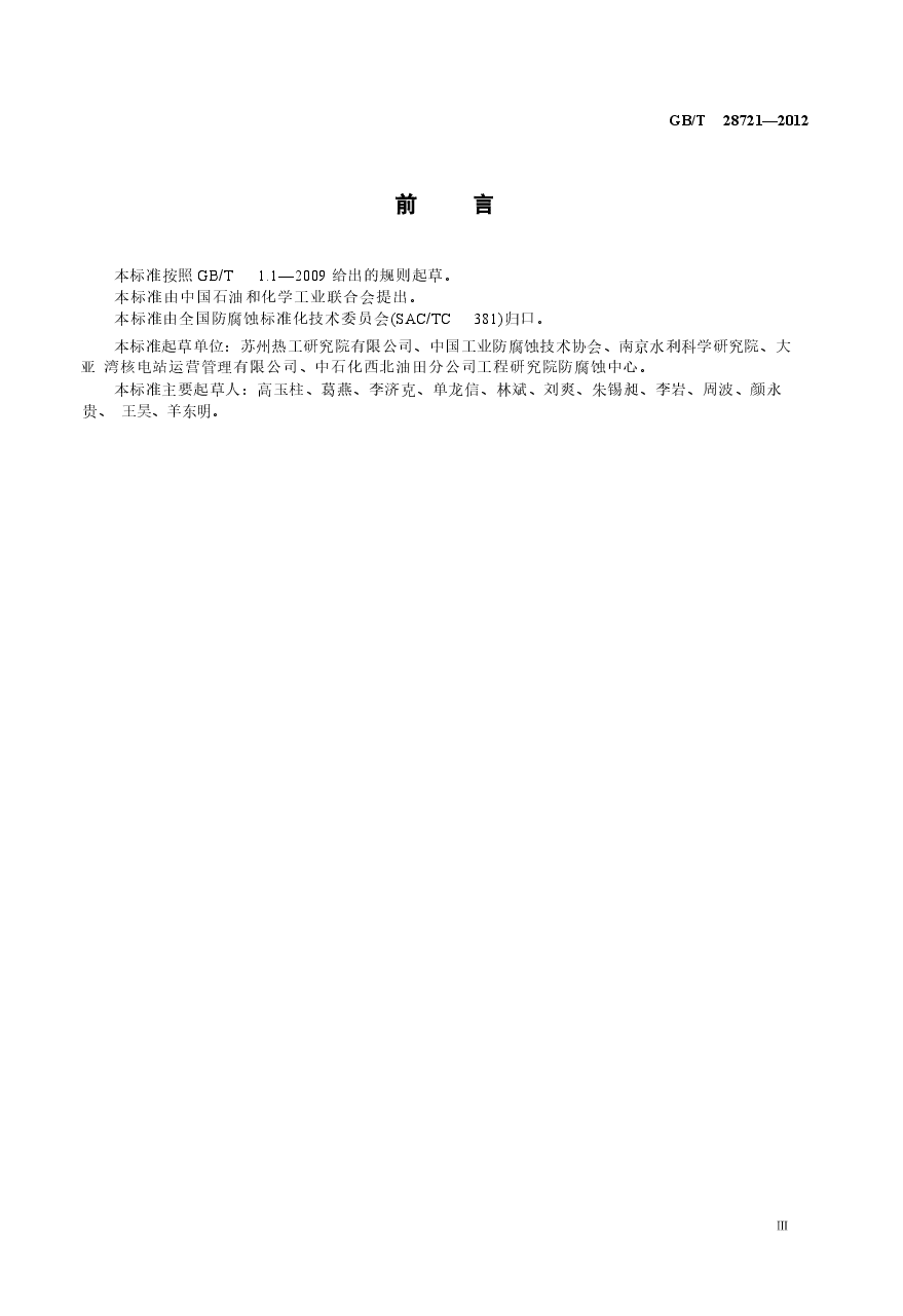 GBT28721-2012 大气环境混凝土中钢筋的阴极保护.docx,第4页预览