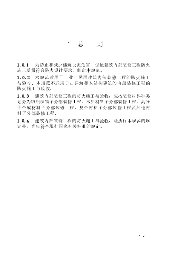 GB50354-2005 建筑内部装修防火施工及验收规范.docx,第3页预览
