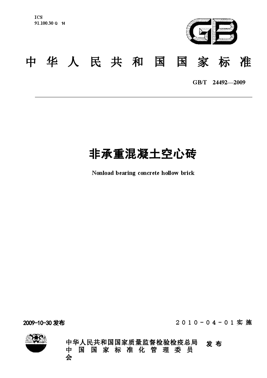 GBT24492-2009 非承重混凝土空心砖.docx,第1页预览