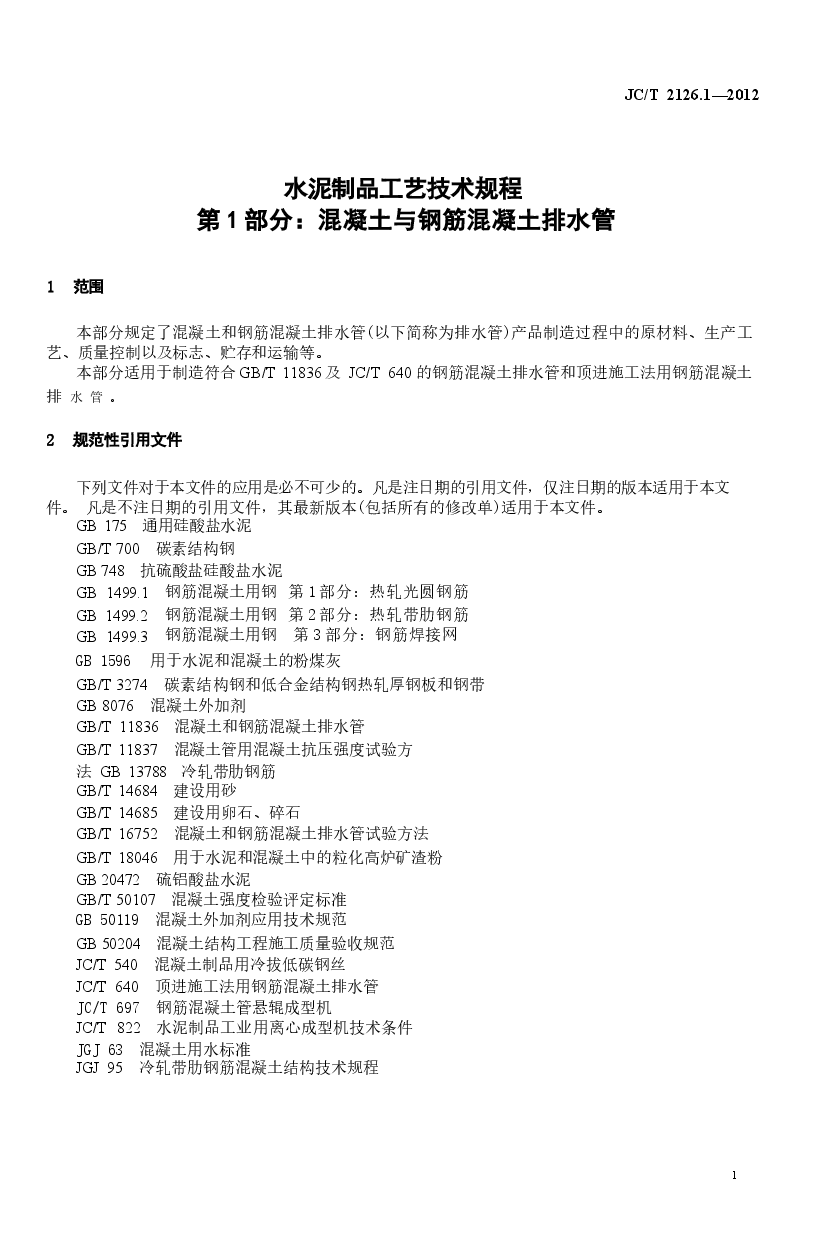 JCT2126.1-2012 水泥制品工艺技术规程 第1部分:混凝土与钢筋混凝土排水管.docx,第3页预览