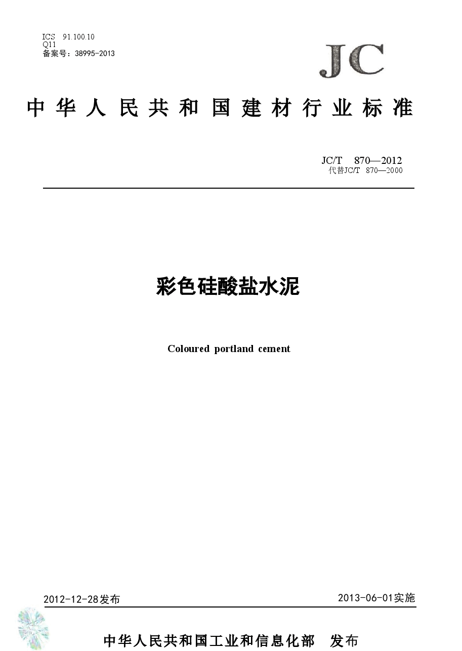 JCT870-2012 彩色硅酸盐水泥.doc,第1页预览