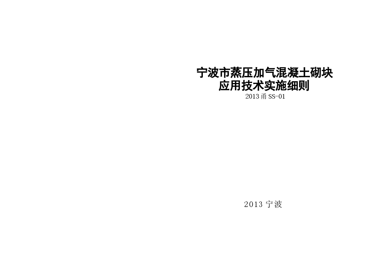 2013甬SS-01宁波市蒸压加气砼砌块应用技术实施细则.docx,第1页预览