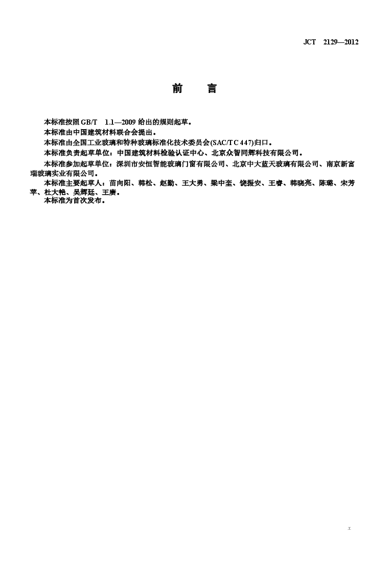 JCT2129-2012 电致液晶夹层调光玻璃.docx,第2页预览