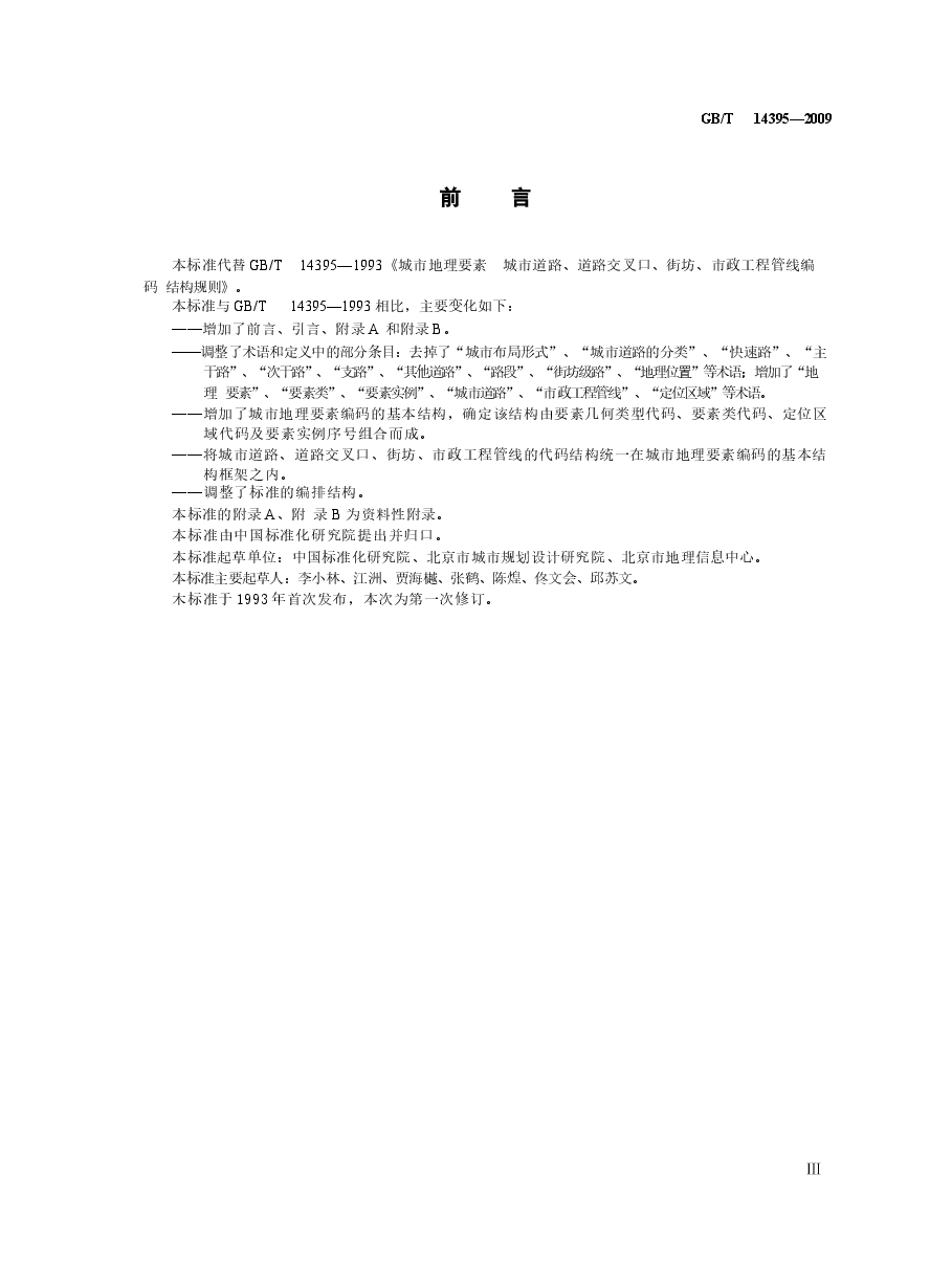GBT14395-2009 城市地理要素编码规则 城市道路、道路交叉口、街坊、市政工程管线.docx,第3页预览